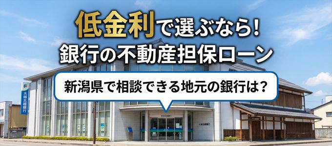 【新潟県】低金利！銀行の不動産担保ローン