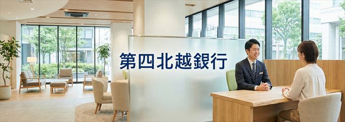 「第四北越銀行」の不動産担保ローン