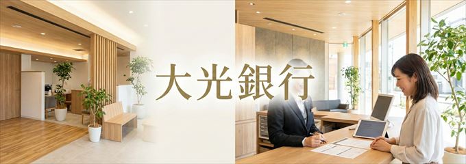 「大光銀行」の不動産担保ローン