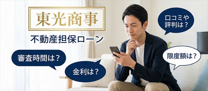 東光商事の不動産担保ローン