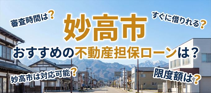妙高市でおすすめの不動産担保ローンは？