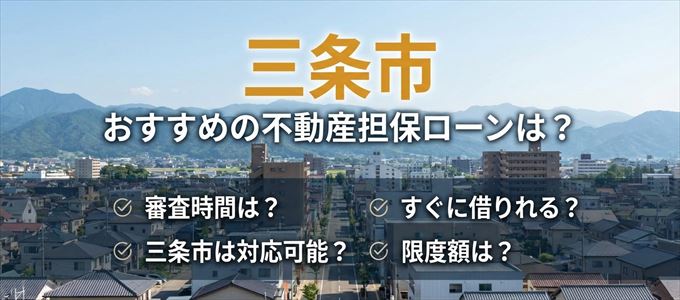 三条市でおすすめの不動産担保ローンは？