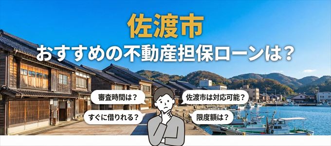 佐渡市でおすすめの不動産担保ローンは？