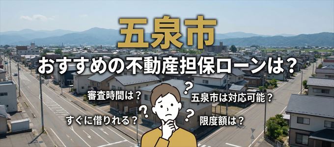 五泉市でおすすめの不動産担保ローンは？
