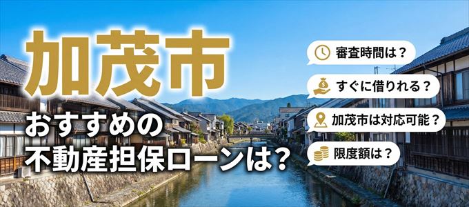 加茂市でおすすめの不動産担保ローンは？