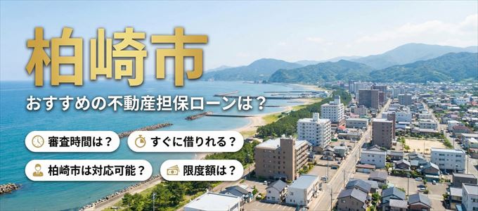 柏崎市でおすすめの不動産担保ローンは？
