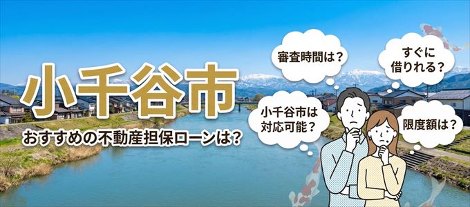 小千谷市でおすすめの不動産担保ローンは？