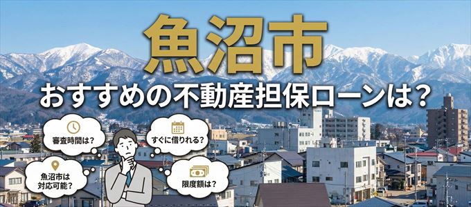 魚沼市でおすすめの不動産担保ローンは？