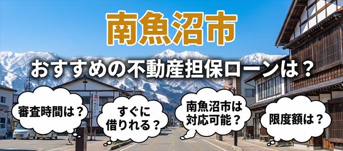 南魚沼市でおすすめの不動産担保ローンは？