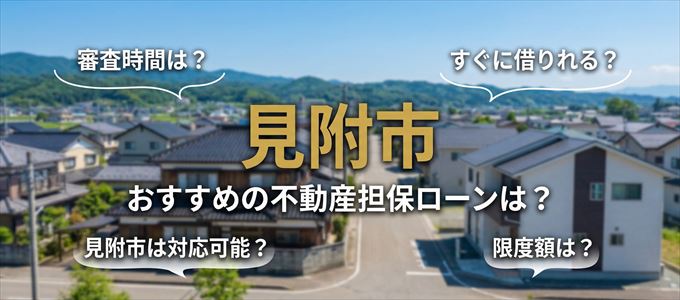 見附市でおすすめの不動産担保ローンは？
