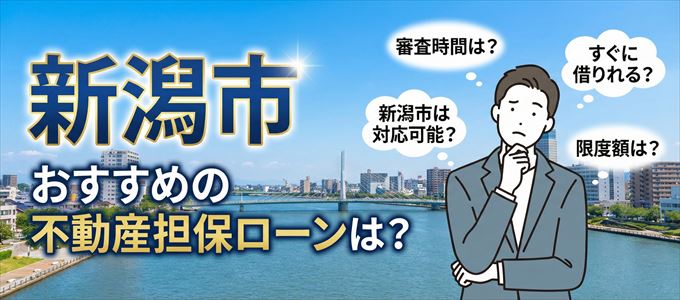 新潟市でおすすめの不動産担保ローンは?