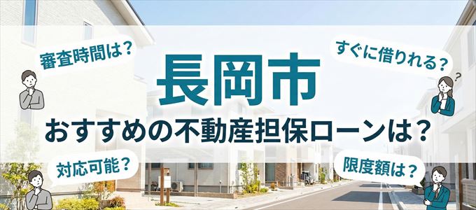 長岡市でおすすめの不動産担保ローンは？