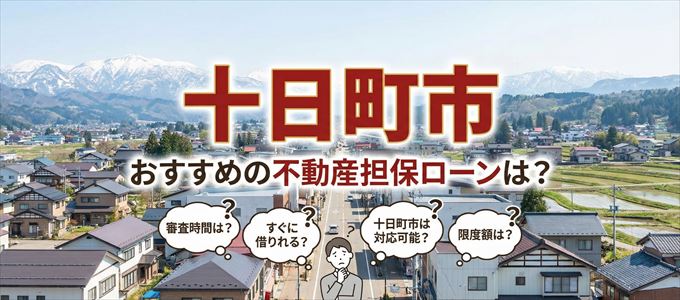 十日町市でおすすめの不動産担保ローンは？