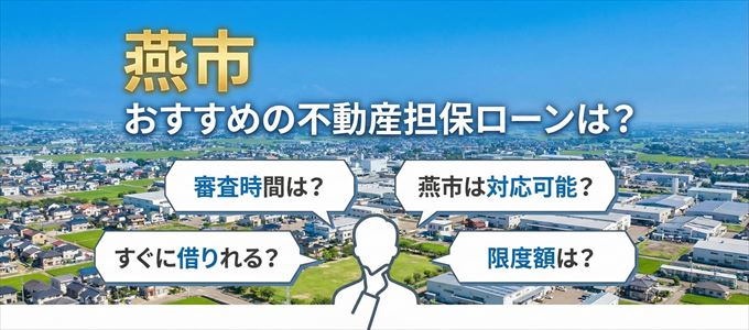 燕市でおすすめの不動産担保ローンは？