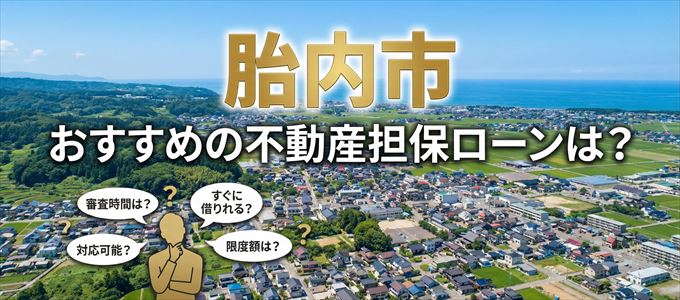胎内市でおすすめの不動産担保ローンは？