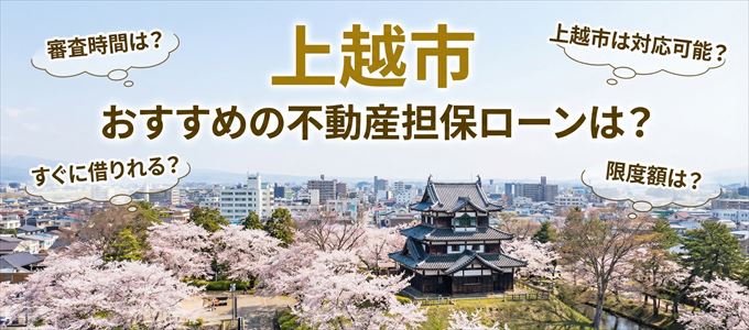 上越市でおすすめの不動産担保ローンは？