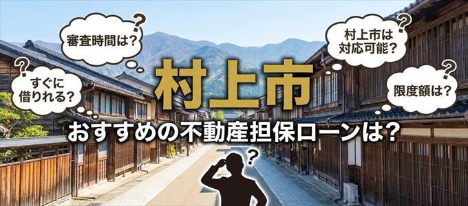 村上市でおすすめの不動産担保ローンは？