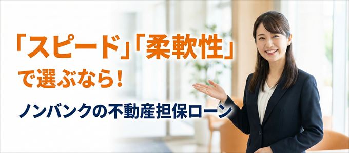 新潟県が対応可能エリアに入っているノンバンクの不動産担保ローン
