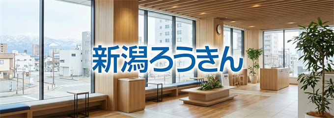 「新潟ろうきん」不動産担保ローン