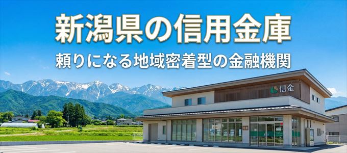 新潟県の信用金庫の不動産担保ローン