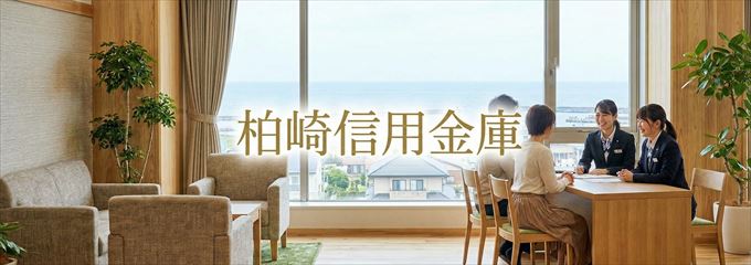 「柏崎信用金庫」の不動産担保ローン