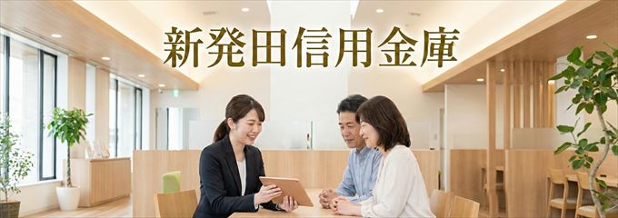 「新発田信用金庫」の不動産担保ローン