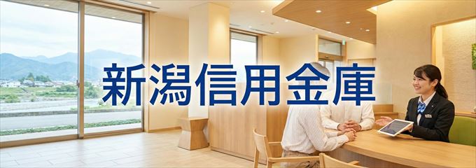 「新潟信用金庫」の不動産担保ローン