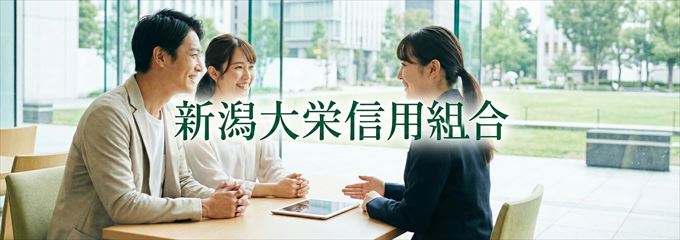 「新潟大栄信用組合」の不動産担保ローン