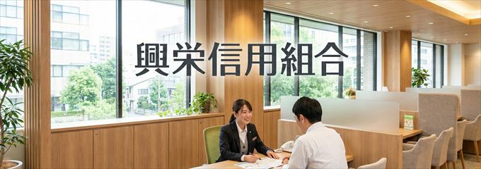 「興栄信用組合」の不動産担保ローン
