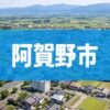 阿賀野市