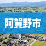 阿賀野市