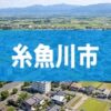 糸魚川市