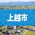 上越市