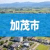 加茂市