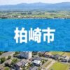 柏崎市