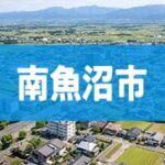南魚沼市