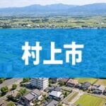 村上市