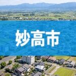 妙高市