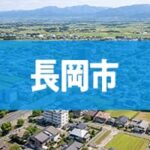 長岡市