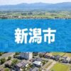 新潟市
