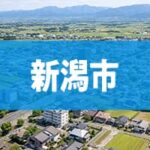 新潟市