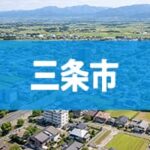 三条市