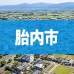 胎内市
