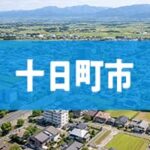 十日町市