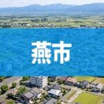 燕市
